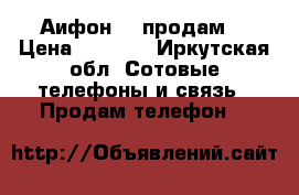 Аифон 4s продам  › Цена ­ 5 000 - Иркутская обл. Сотовые телефоны и связь » Продам телефон   